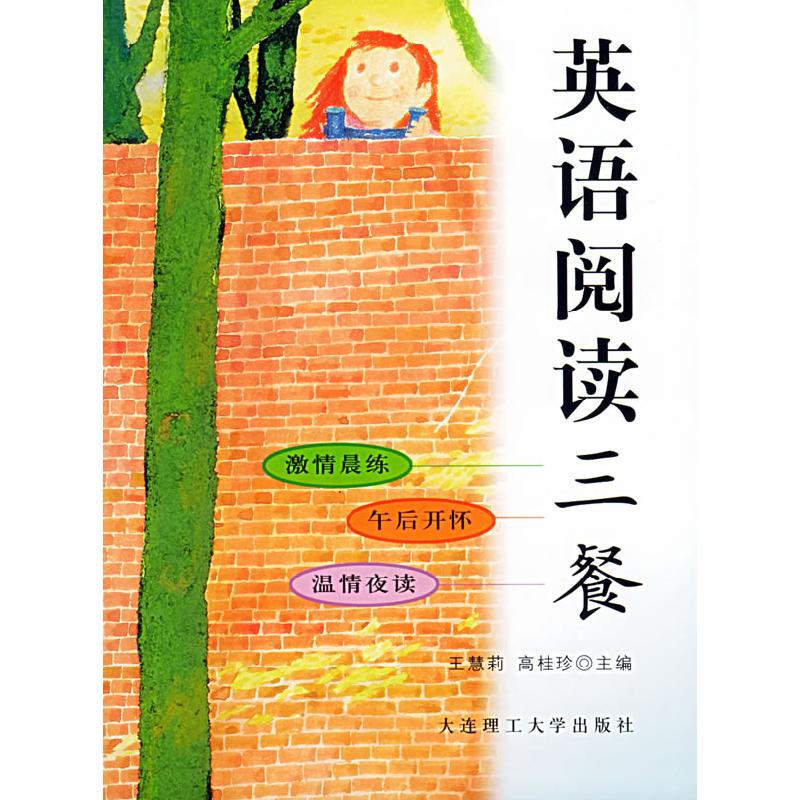 正版新书】英语阅读三餐王慧莉9787561120484