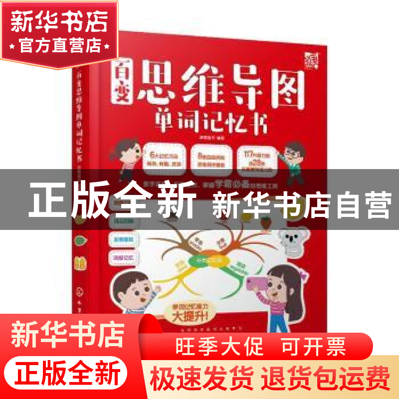 正版 百变思维导图单词记忆书 派糖童书 化学工业出版社 97871223高清大图