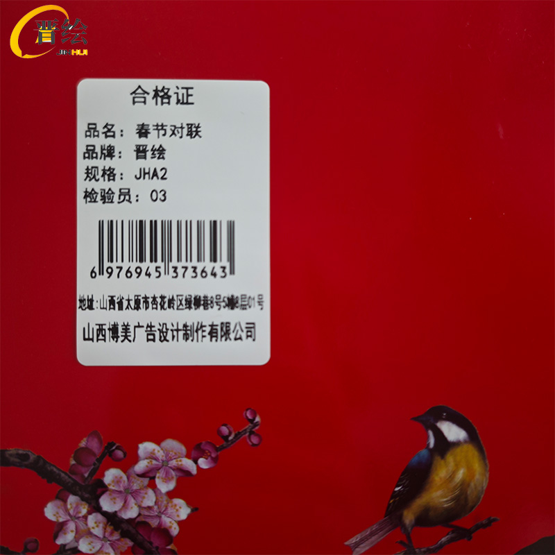 晋绘 春节对联 JHA2 套高清大图