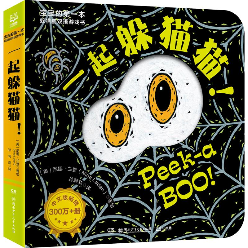 醉染图书宝宝的本躲猫猫双语游戏书 一起躲猫猫!9787556268016