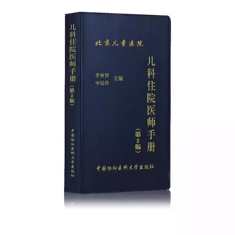 [4本套]协和住院医师手册 [正版]协和内科住院医师手册 第三版 外科急诊医嘱麻醉医疗血液科 中国协和医科大学 儿科住院