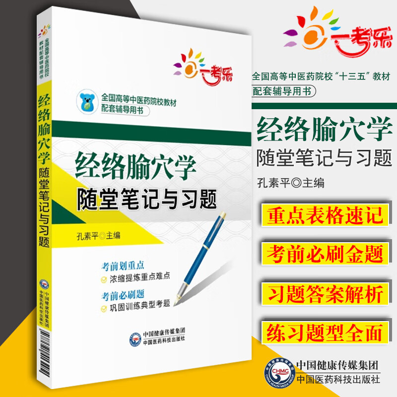 正版 经络腧穴学随堂笔记与习题 孔素平 主编 十三五规划高等中医药院校教材配套辅导用书 中医学针灸推拿 中国医药科技