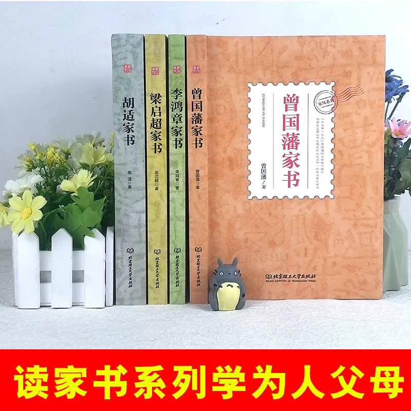 [正版]曾国藩家书李鸿章家书梁启超家书胡适家书家风系列全套4册家风家教家训书籍家规中国好家风亲子家教家教理论家庭教育家