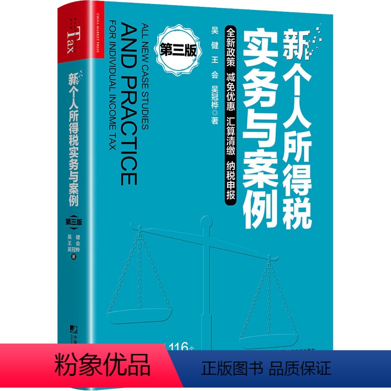 【正版】新个人所得税实务与案例 第3版 吴健,王会,吴冠桦 著 财政/货币/税收经管、励志 书店图书籍 中国市场出版社