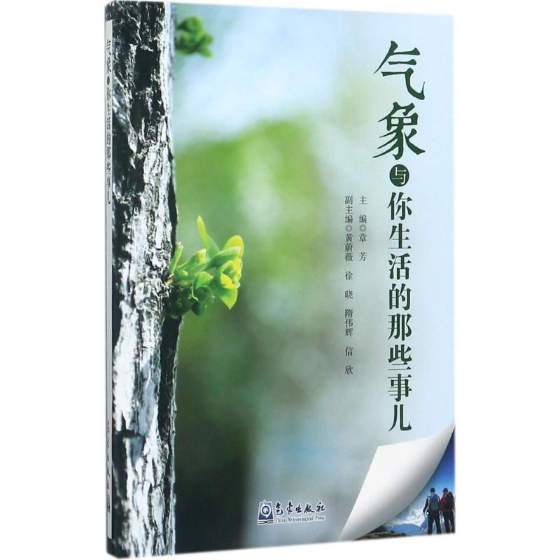 正版新书】气象与你生活的那些事儿章芳9787502966201