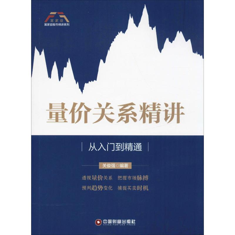 [正版]量价关系精讲 从入门到精通 关俊强 著 技术指标 买卖信号 股票市场技术 股票炒股入门基础知识 个人理财期货投资高清大图