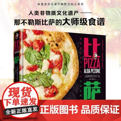 生活-披萨 意阿尔芭佩佐内Alba Pezone著 人类非物质文化遗产 那不勒斯比萨的大师级食谱比萨那不勒斯比萨大师比谱