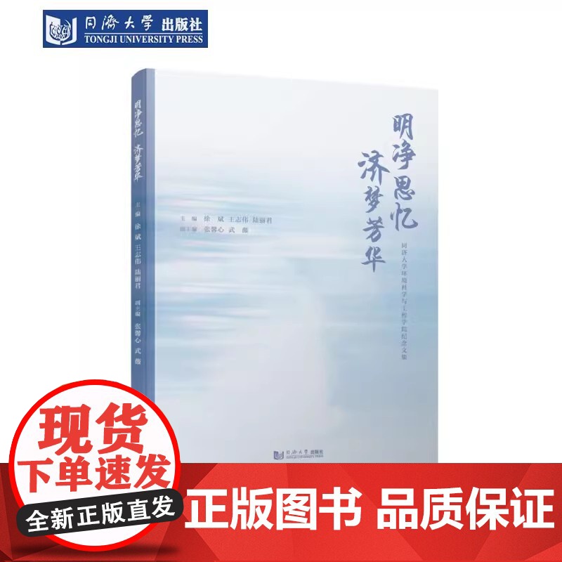 明净思忆 济梦芳华——同济大学环境科学与工程学院纪念文集 同济大学出版社高清大图