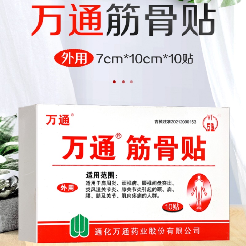 万通筋骨贴7cm*10cm*10片/盒通化万通