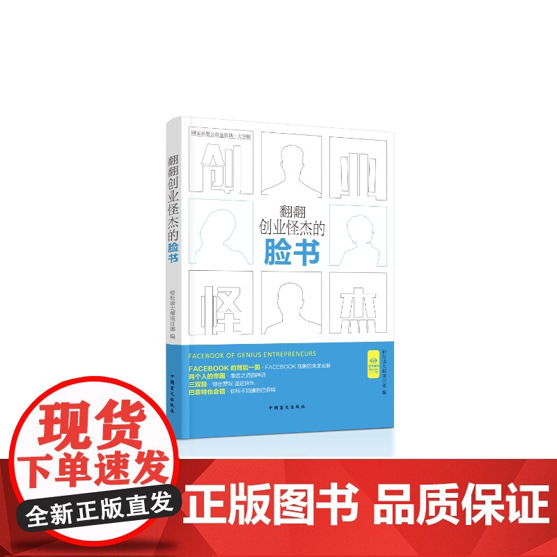 翻翻创业怪杰的脸书(“好书精读”系列)高清大图