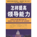 怎样提高领导能力