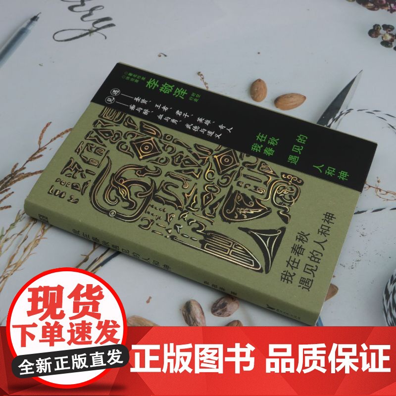 [余杭新华正版]我在春秋遇见的人和神 李敬泽著 历史随笔集高清大图