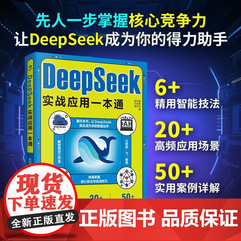 DeepSeek实战应用一本通 新手入门学习快速掌握核心技法提高工作效率让deepseek成为你的智能助手高频应用场景实高清大图
