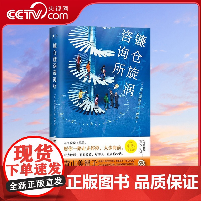 【央视网】镰仓旋涡咨询所 日本治愈系宝藏作家青山美智子 极致温情讲述动人的平成时代之书 TJ