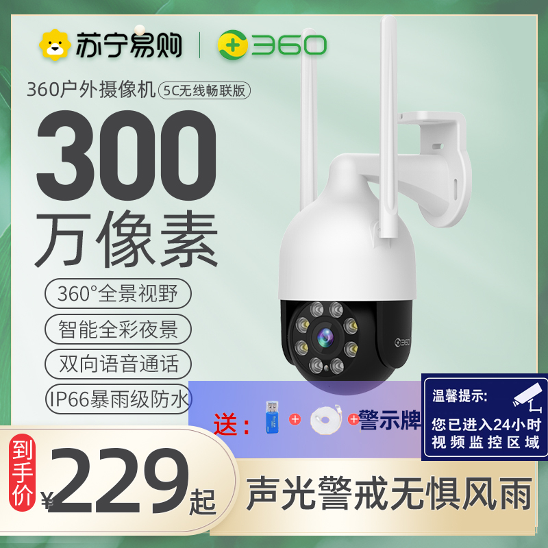 360监控摄像头室外防水AW4C家用监控户外版无线WiFi连接智选摄像机视360度全景无死角球机 读卡器+延长线+警示牌