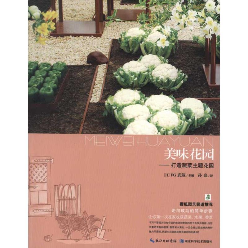 正版新书]美味花园:打造蔬菜主题花园FG武藏9787535249050高清大图