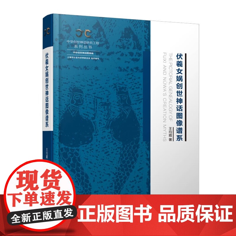 伏羲女娲创世神话图像谱系 中华创世神话研究工程系列丛书中华创世神话图像编王均霞著作上海人民出版社高清大图