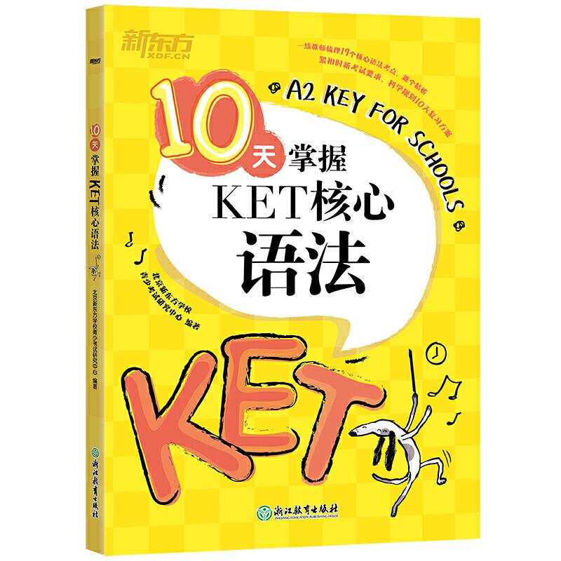 正版新书】10天掌握KET核心语法北京新东方学校青少考试研究中心