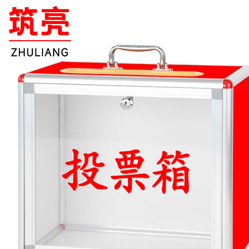 筑亮 投票箱 T380 个高清大图