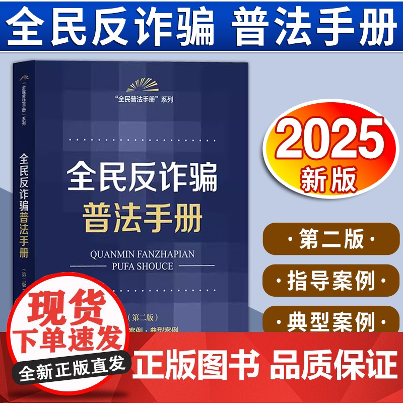 全民反诈骗普法手册(第二版 含指导案例·典型案例) 法律出版社法规中心编 法律出版社