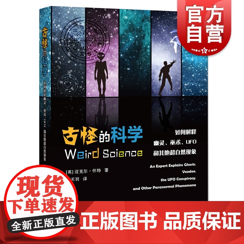 古怪的科学:如何解释幽灵巫术UFO和其他超自然现象 科学科普读物解读超自然现象上海科技教育出版社