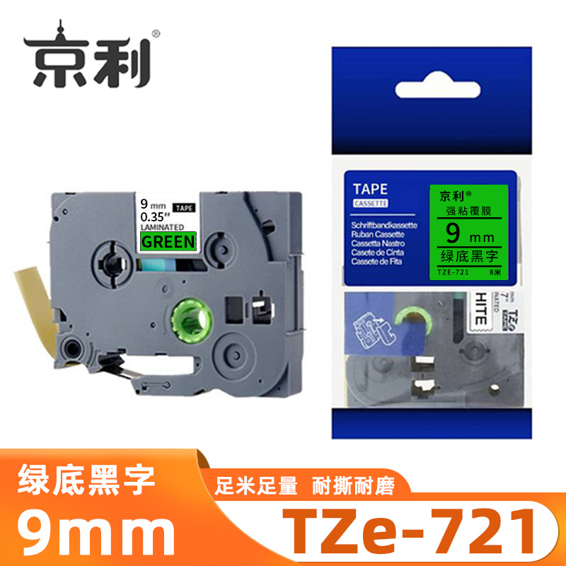 京利 标签色带TZe-721 绿底黑字9mm 个