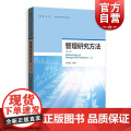 管理研究方法(第三版) 孙国强 著 管理学理论/MBA经管、励志 格致出版致