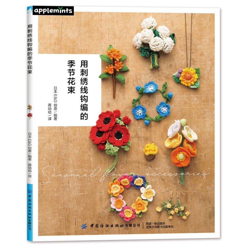 [醉染正版]正版 用刺绣线钩编的季节花束 钩针编织教程手工编织书籍diy大全教程零基础 四季各种花卉钩织钩针钩花样图