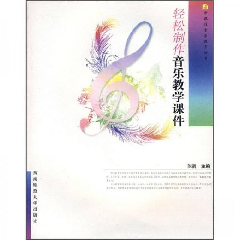 正版新书】轻松制作音乐教学课件陈鹃 编9787562142973