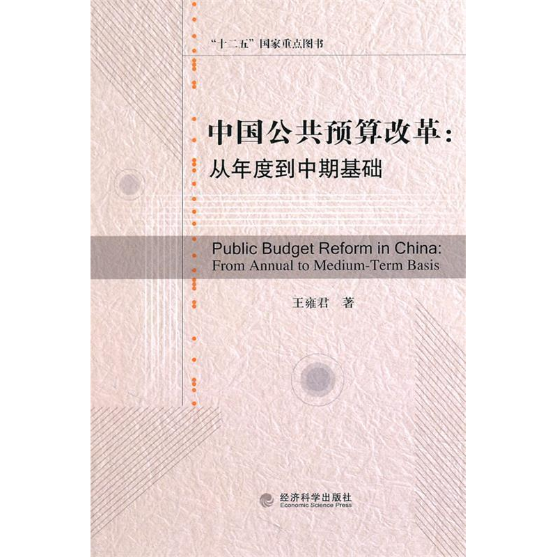 正版新书】中国公共预算改革:从年度到中期基础王雍君著97875058
