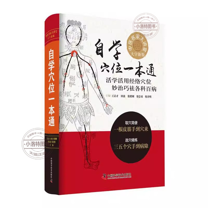 [正版] 自穴一本通大字新版王启才中国科学技术出版社中医常见疾病临床诊疗指南经络腧穴学 刺血治病针灸大成疏通经络中医书