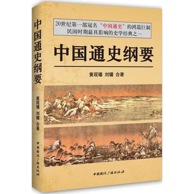 醉染图书中国通史纲要9787507836295