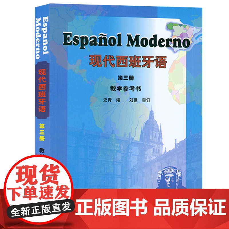 现代西班牙语3第三册教学参考书 董燕生 刘建编 高等学校西班牙语专业辅导书籍 西班牙语教材 外语教学与研究出版社9787高清大图
