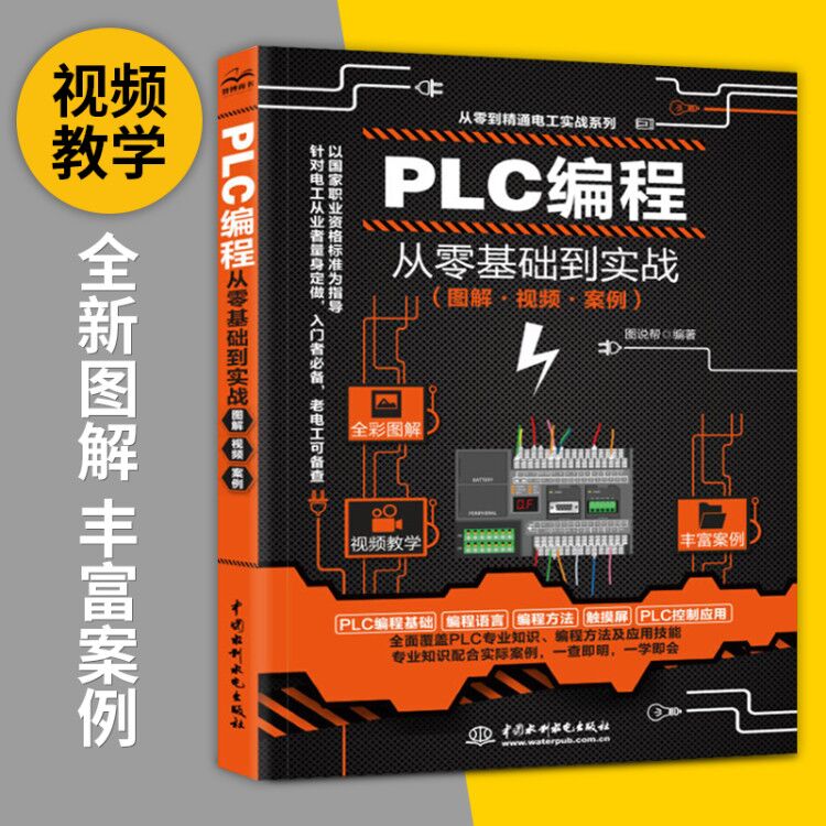 [正版]视频教学plc编程入门教程书籍 西门子三菱PLC编程从入门到精通实物接线全彩图解电气控制与plc技术应用大全电高清大图