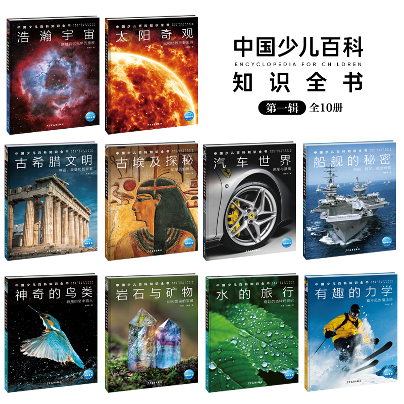 醉染图书中国少儿百科知识全书·辑:全10册(网络)2402289000365高清大图