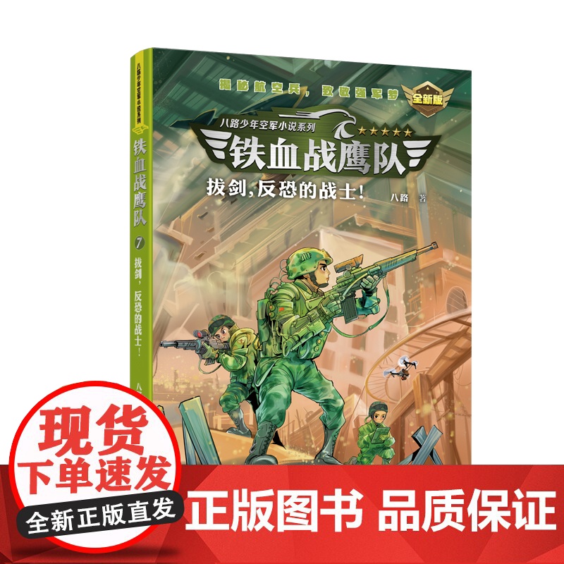 铁血战鹰队:拔剑,反恐的战士!(全新版)高清大图