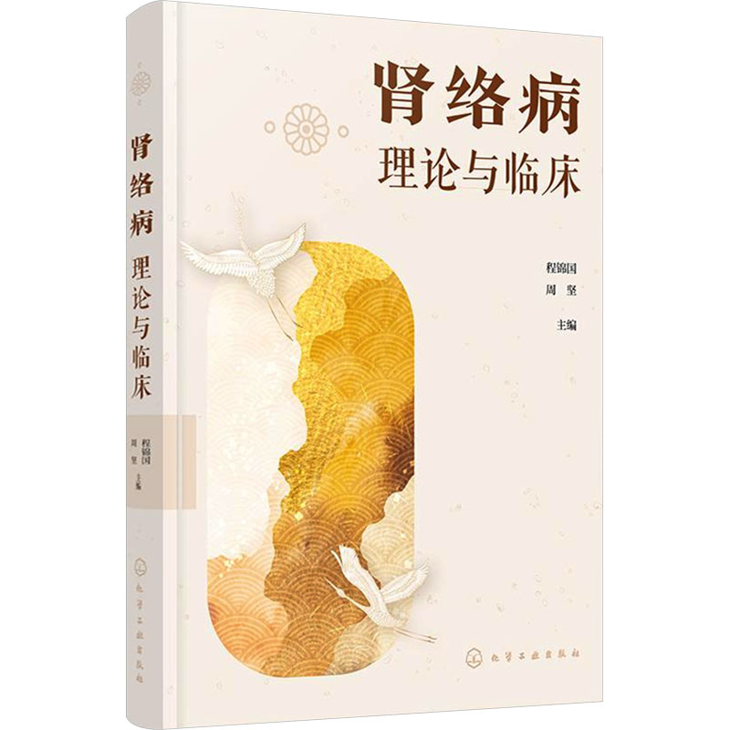 [M]肾络病理论与临床-9787122466662高清大图