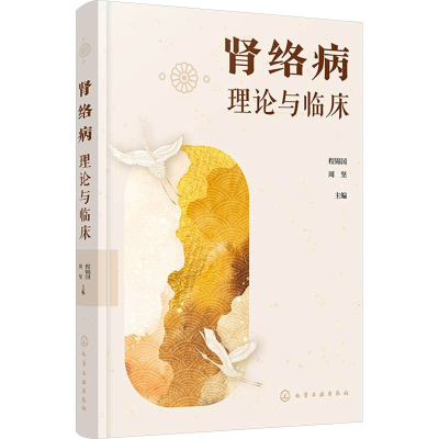 [M]肾络病理论与临床-9787122466662
