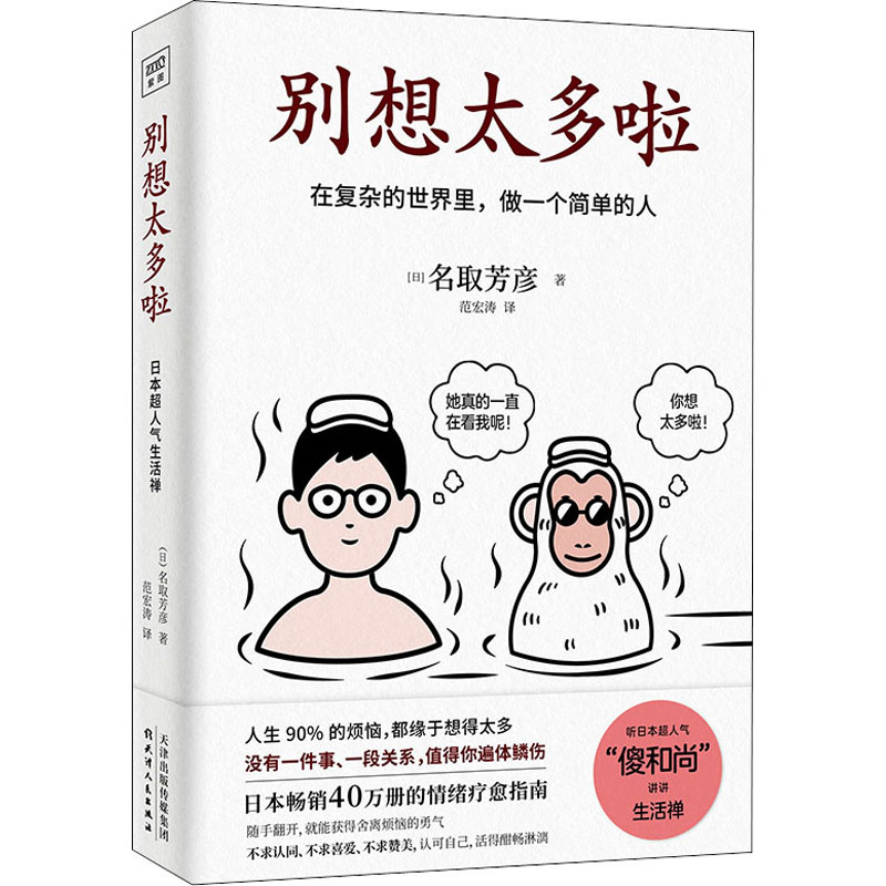 醉染图书别想太多啦9787201168470高清大图