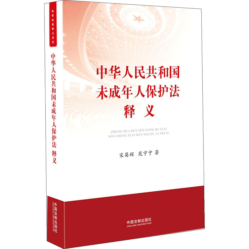 正版新书]中华人民共和国未成年人保护法释义宋英辉,苑宁宁97875高清大图