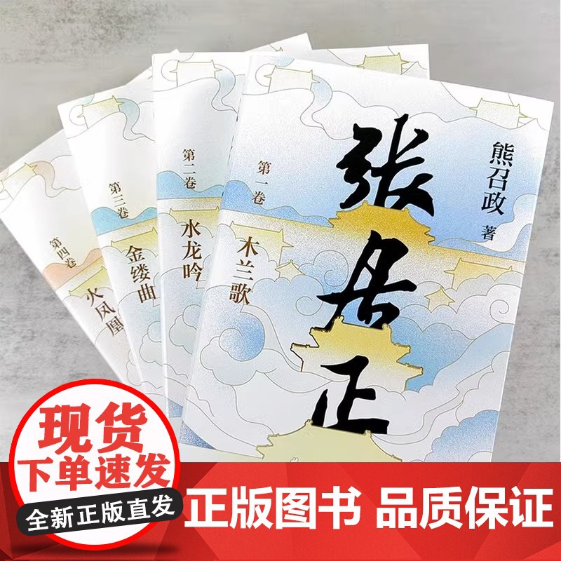 [央视网]张居正全四册 茅盾文学奖全票获奖 姚雪垠长篇历史小说奖 金庸自愧不如 唐浩明盛赞 熊召政 长篇历史小说SD高清大图