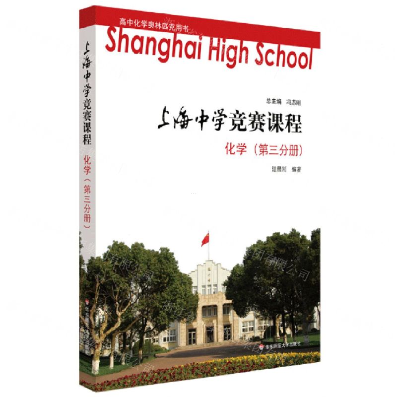 【N】化学(第3分册)/上海中学竞赛课程-9787567558229