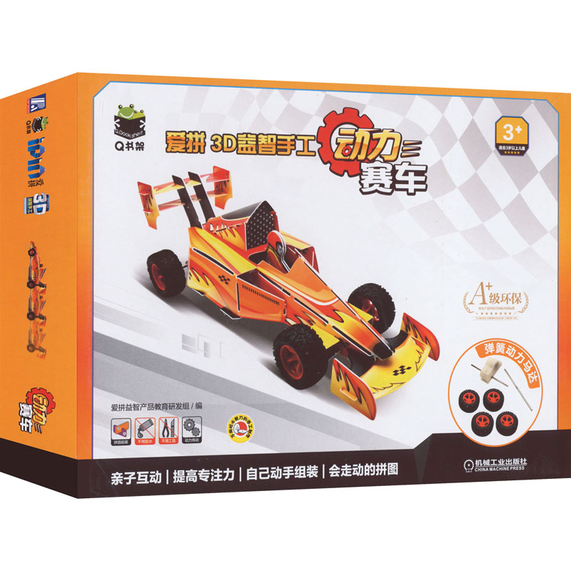 【M】爱拼3D益智手工 动力赛车-9787111709848