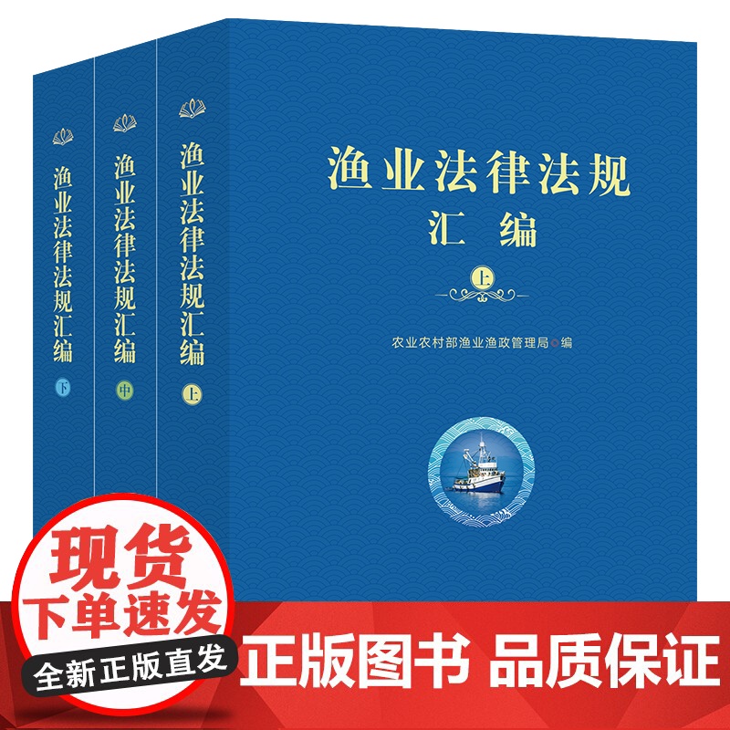 渔业法律法规汇编 (上中下) 农业农村部渔业渔政管理局 30890-9 水产 渔业高清大图