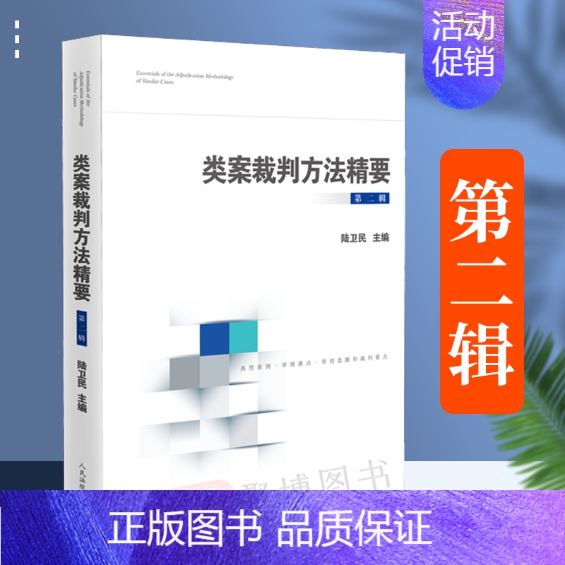 【正版】2022新 类案裁判方法精要 第二辑2辑 陆卫民类型化案件裁判经验审理逻辑典型案例执行异议诉讼仲裁调解谈判法务总
