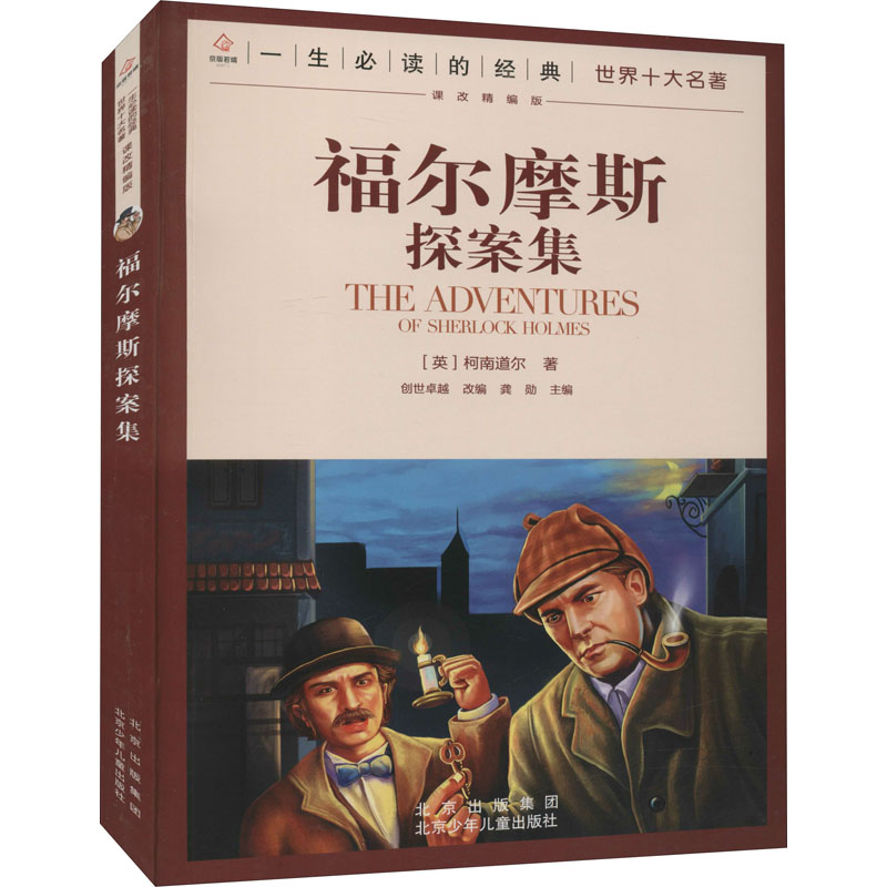 【M】福尔摩斯探案集-9787530153338