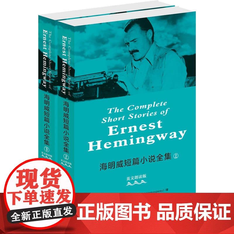 海明威短篇小说全集(英文朗读版)(套装上下册)图片