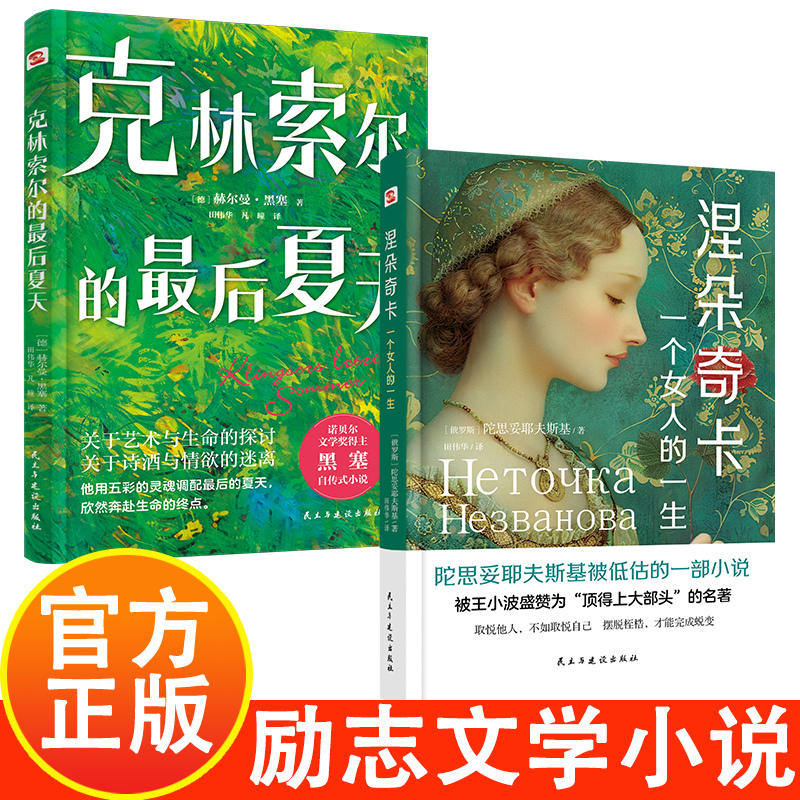 涅朵奇卡+克林索尔的最后夏天 [正版]涅朵奇卡:一个女人的一生+克林索尔的后夏天 一部让万千读者找到人生意义的灵魂之作