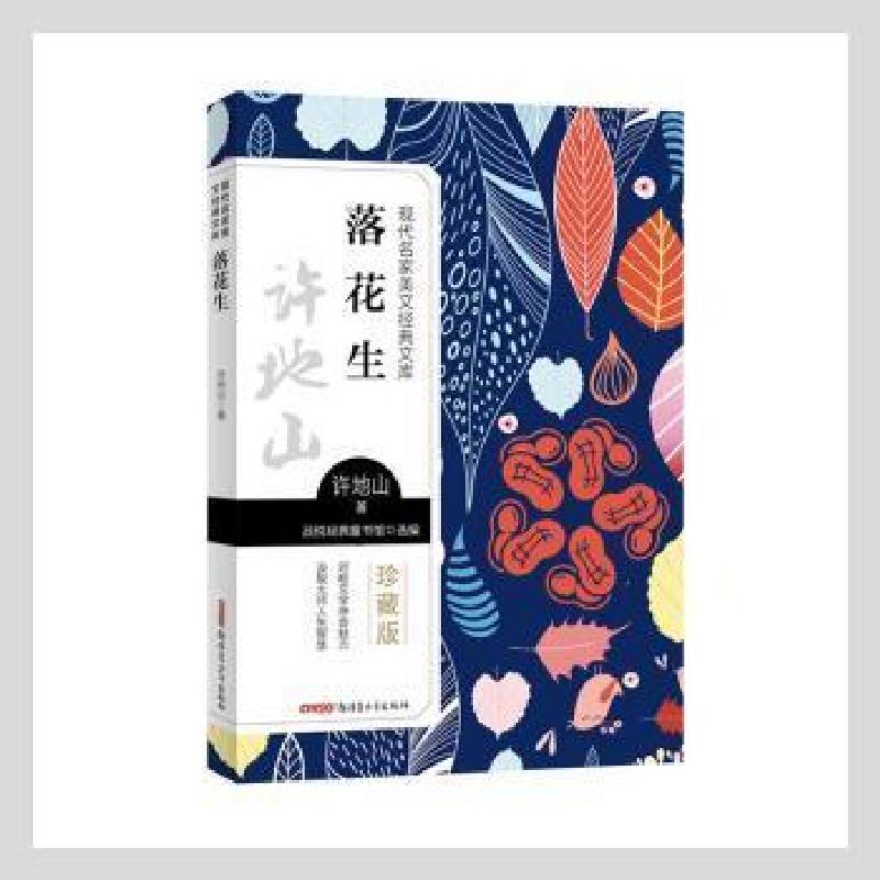 正版新书]落花生9787559074348许地山青少年出版社许地山,品悦经高清大图