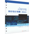 Java程序设计基础